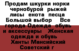 Продам шкурки норки, чернобурой, рыжей лисы, енота, песца. Большой выбор. - Все города Одежда, обувь и аксессуары » Женская одежда и обувь   . Ханты-Мансийский,Советский г.